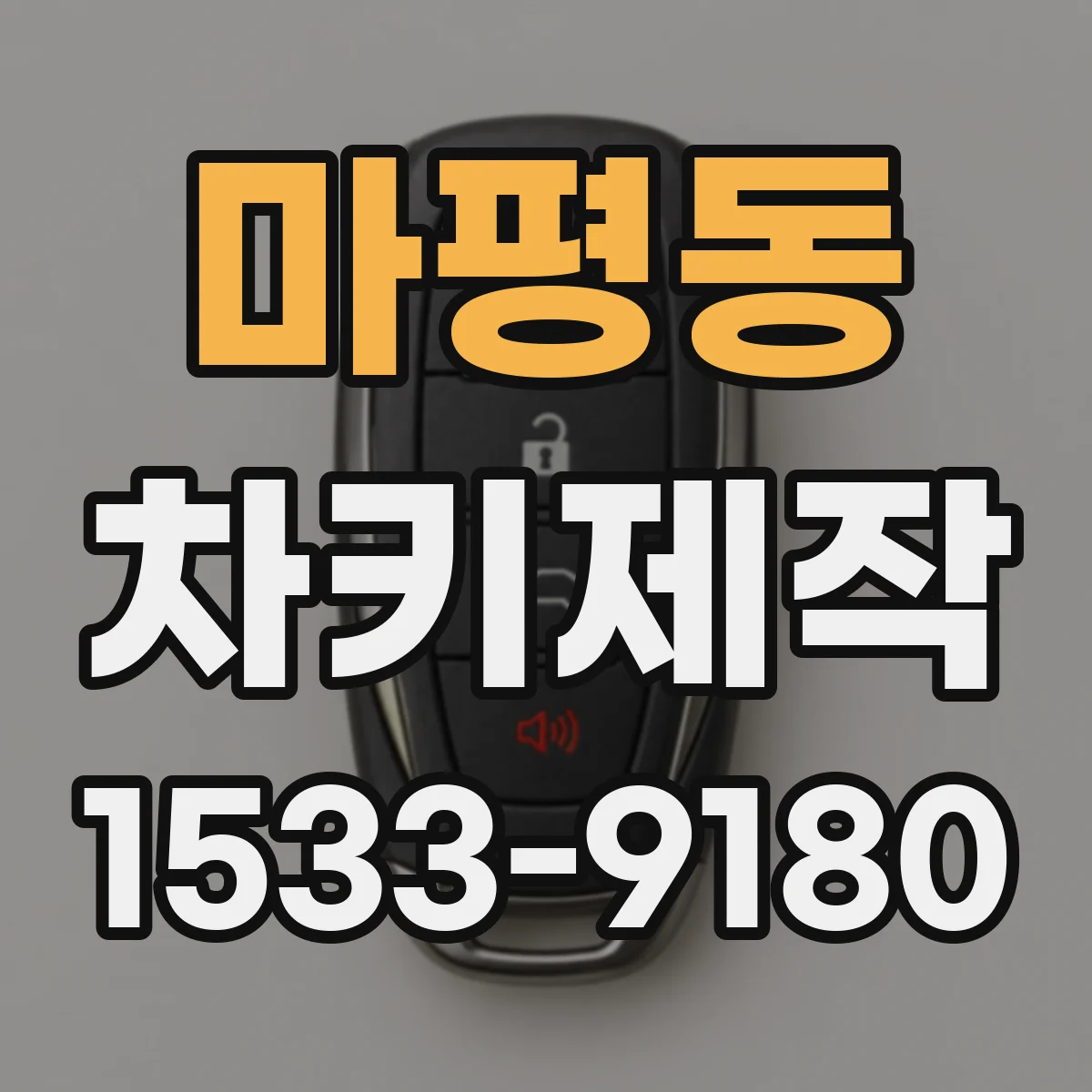 마평동 차키제작