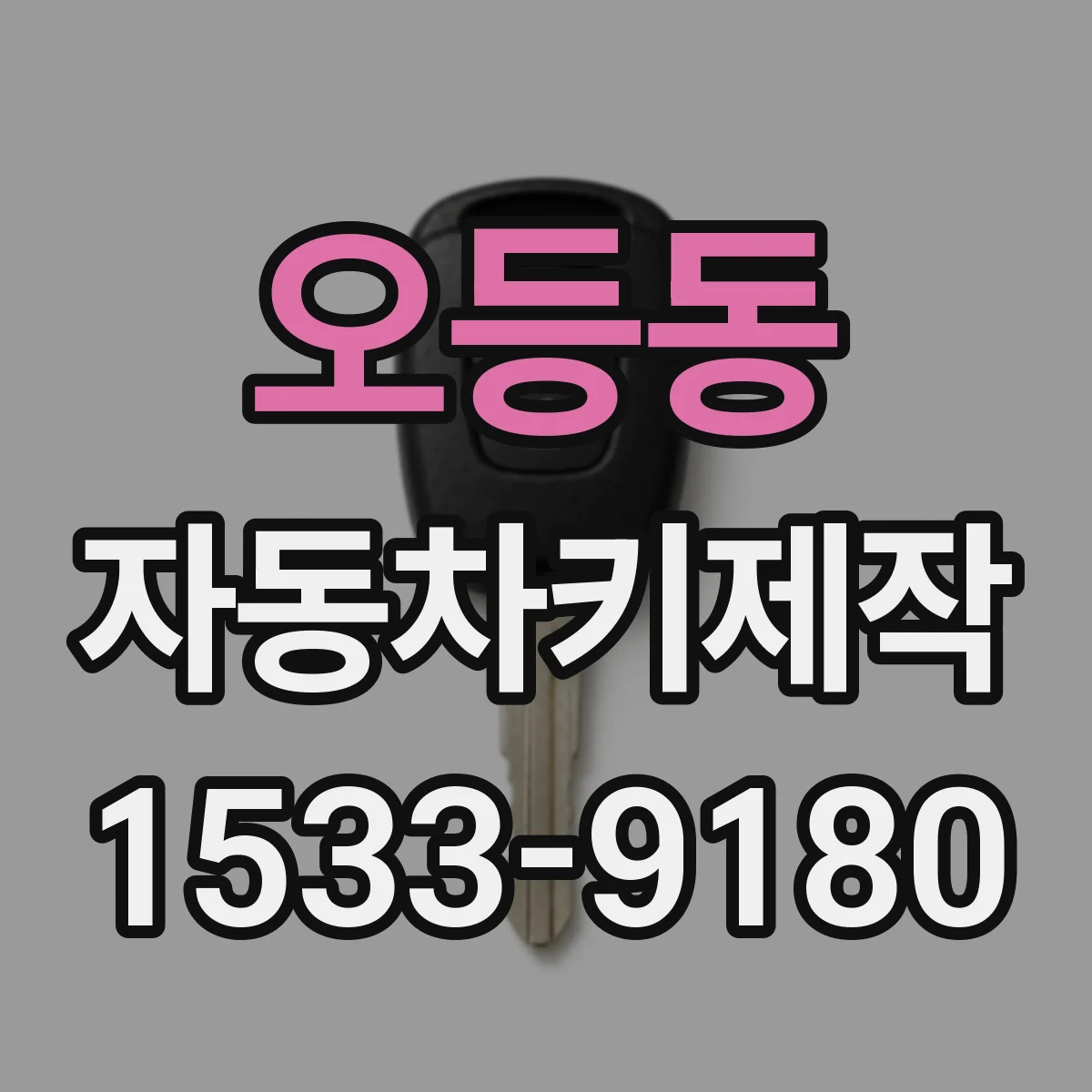 오등동 자동차키제작