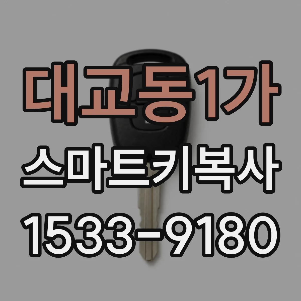 대교동1가 스마트키복사