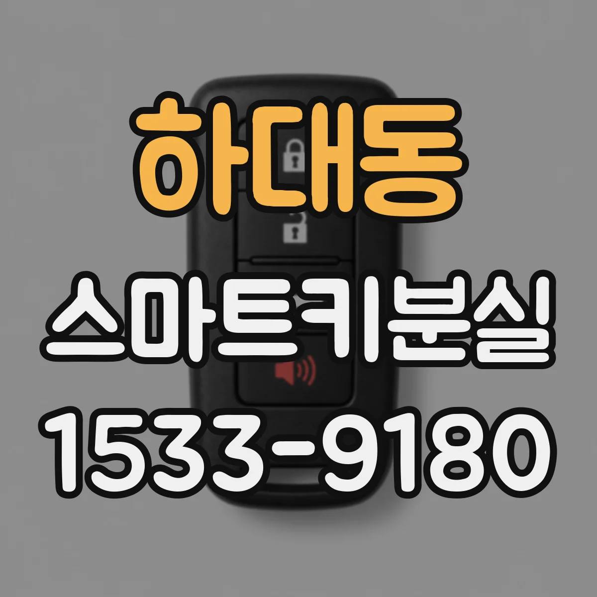 하대동 스마트키분실