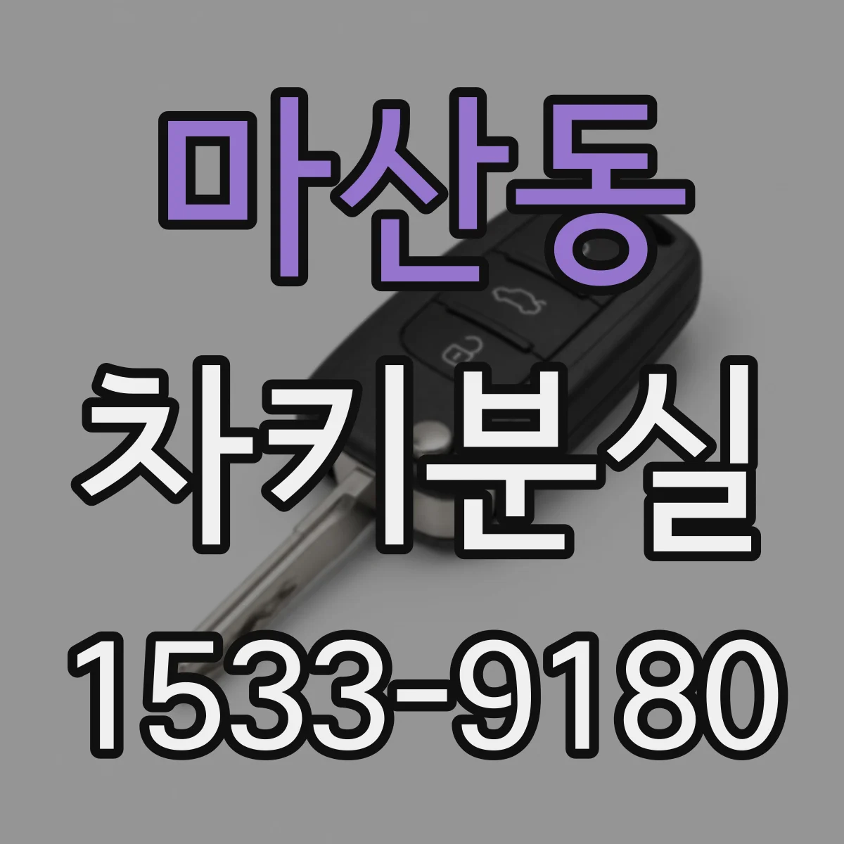 마산동 차키분실