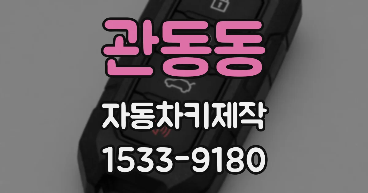 관동동 자동차키제작