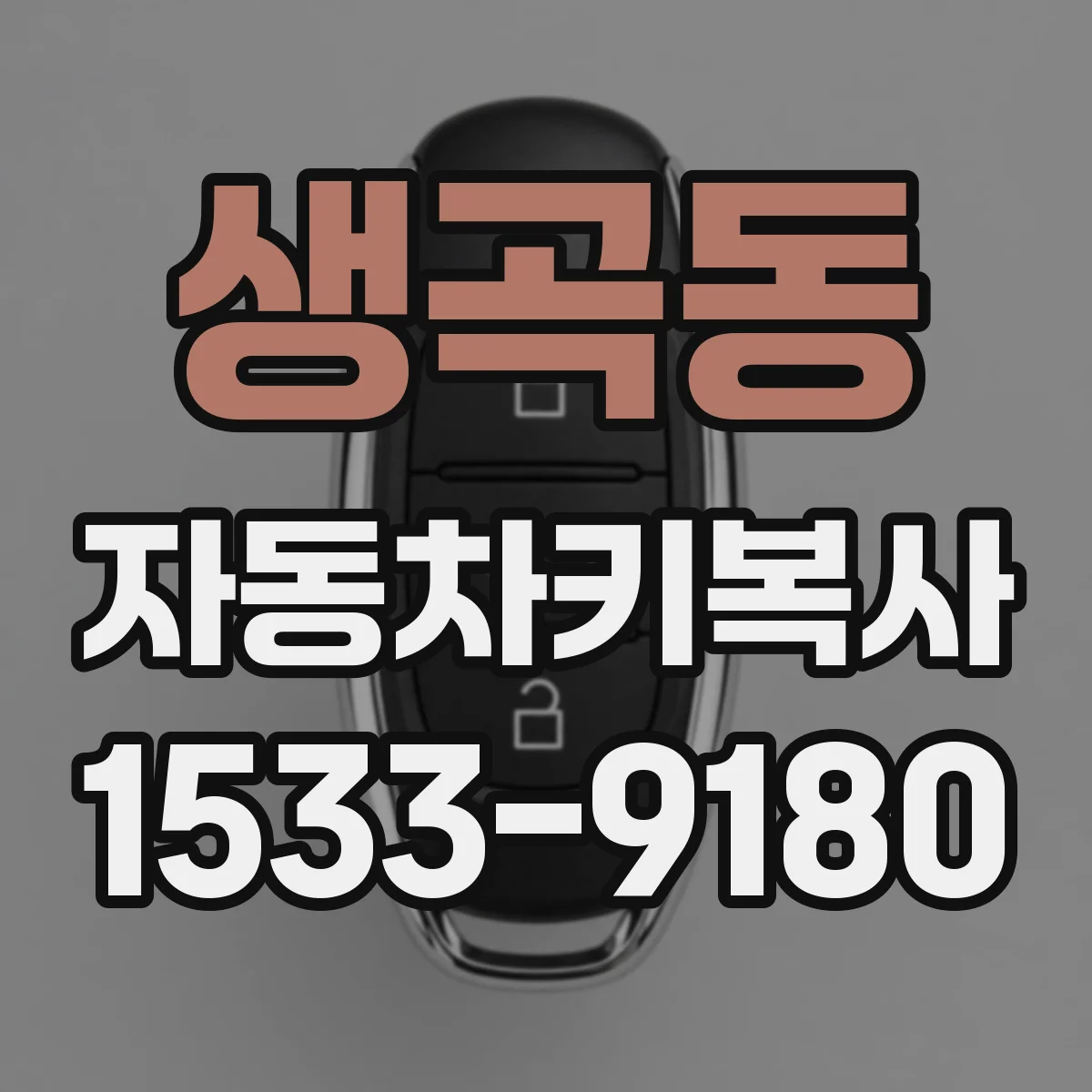 생곡동 자동차키복사