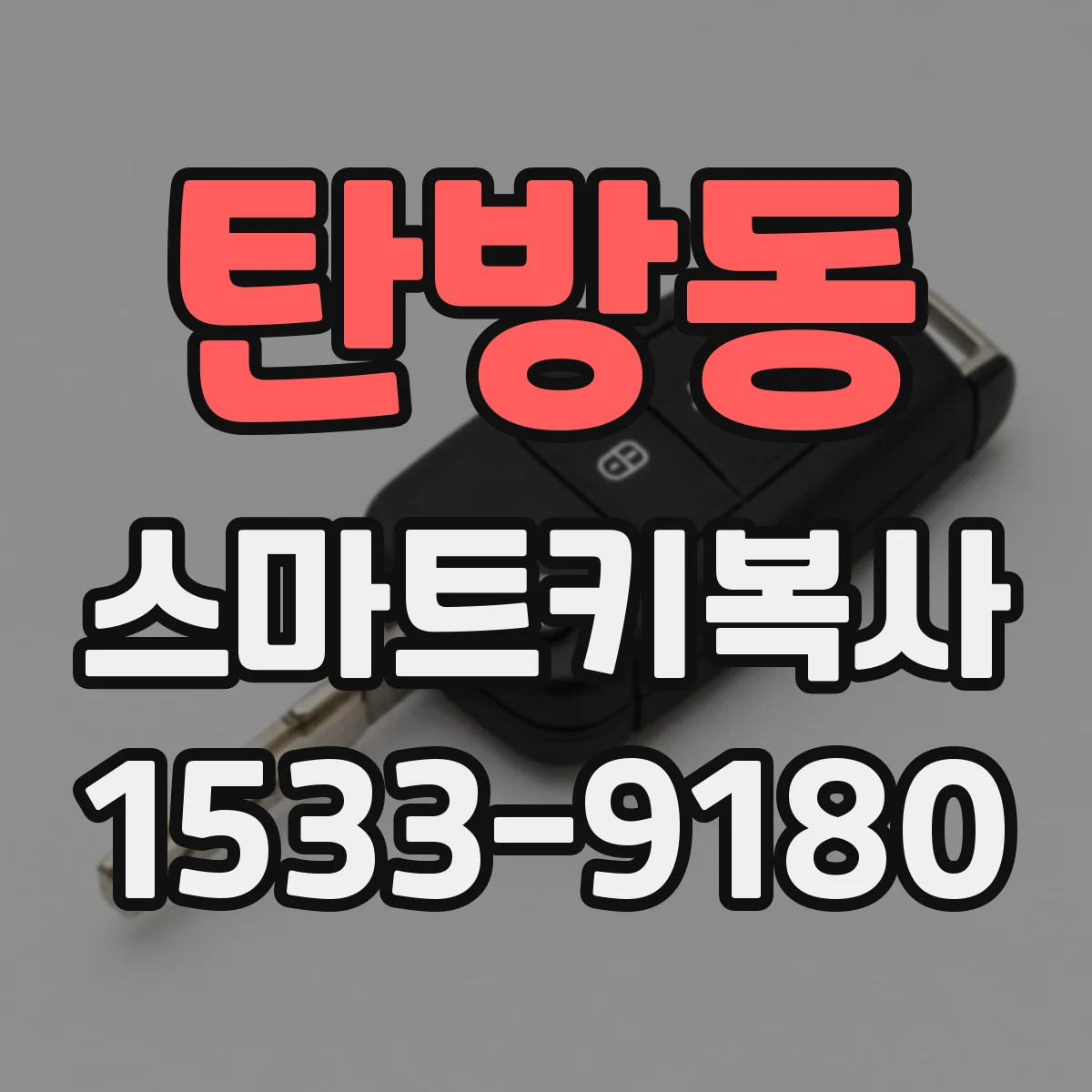 탄방동 스마트키복사