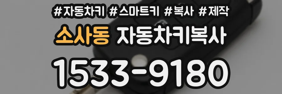 소사동 자동차키복사