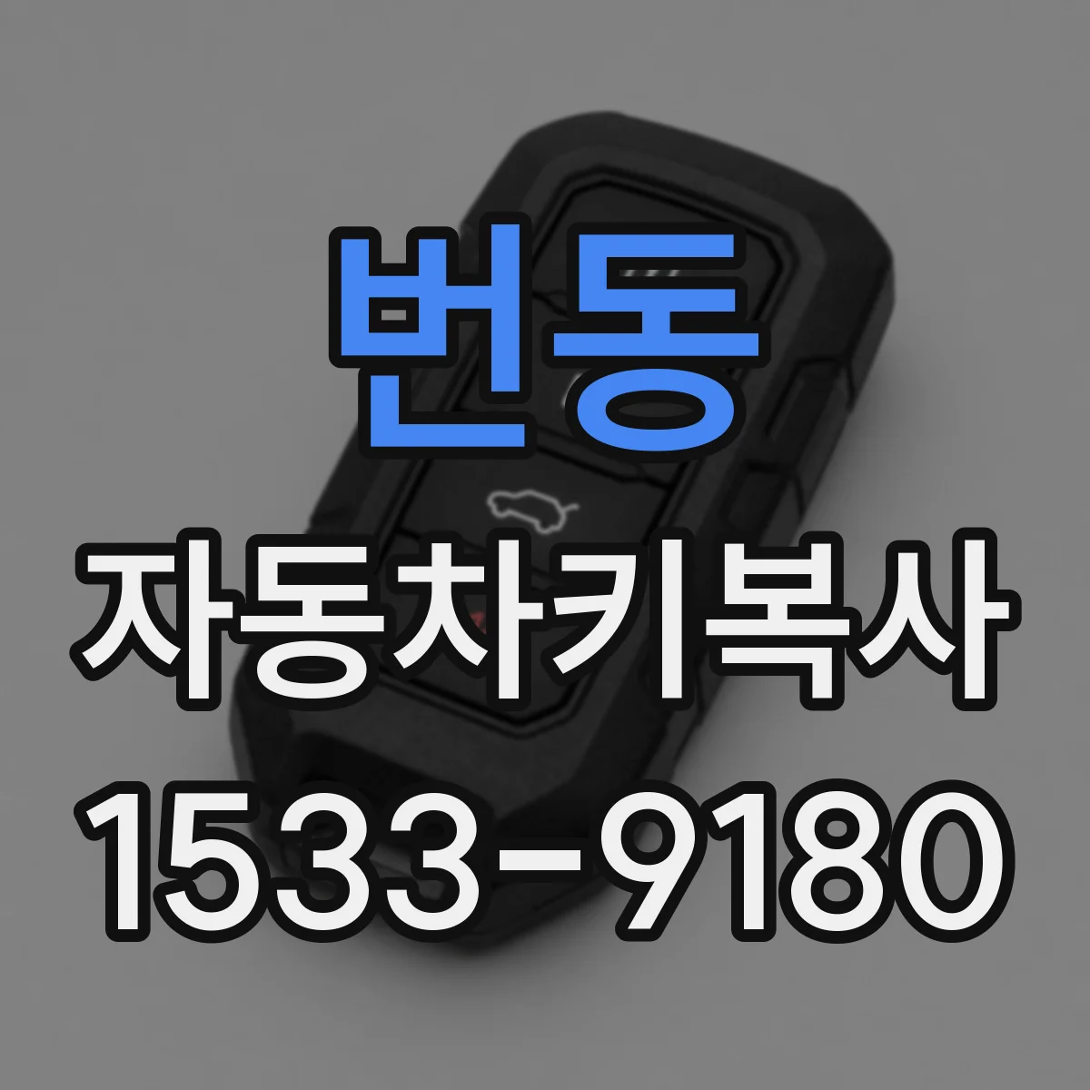 번동 자동차키복사