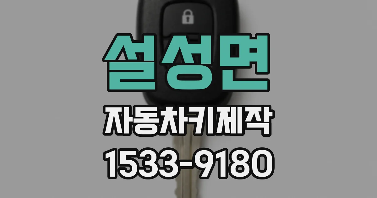 설성면 자동차키제작