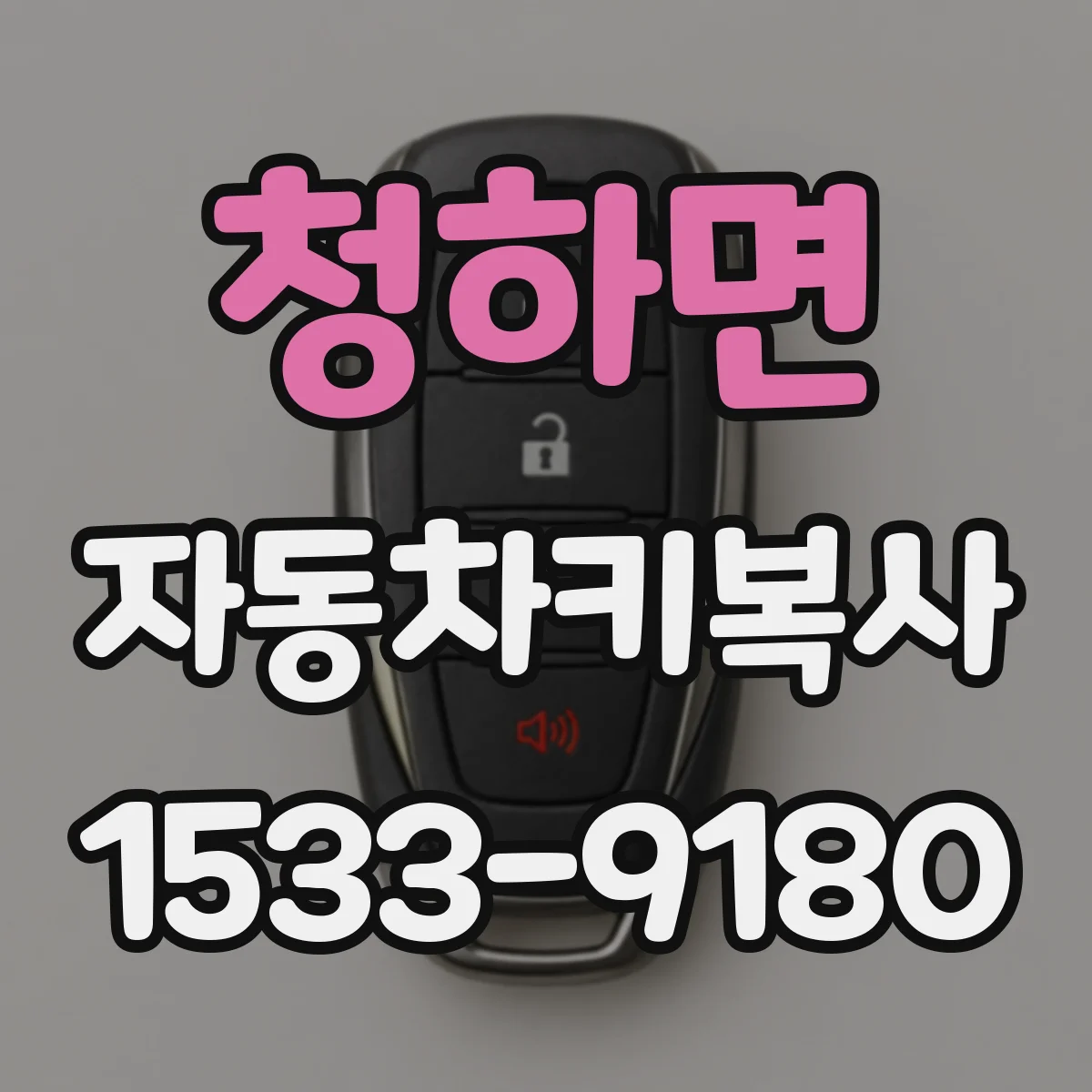 청하면 자동차키복사