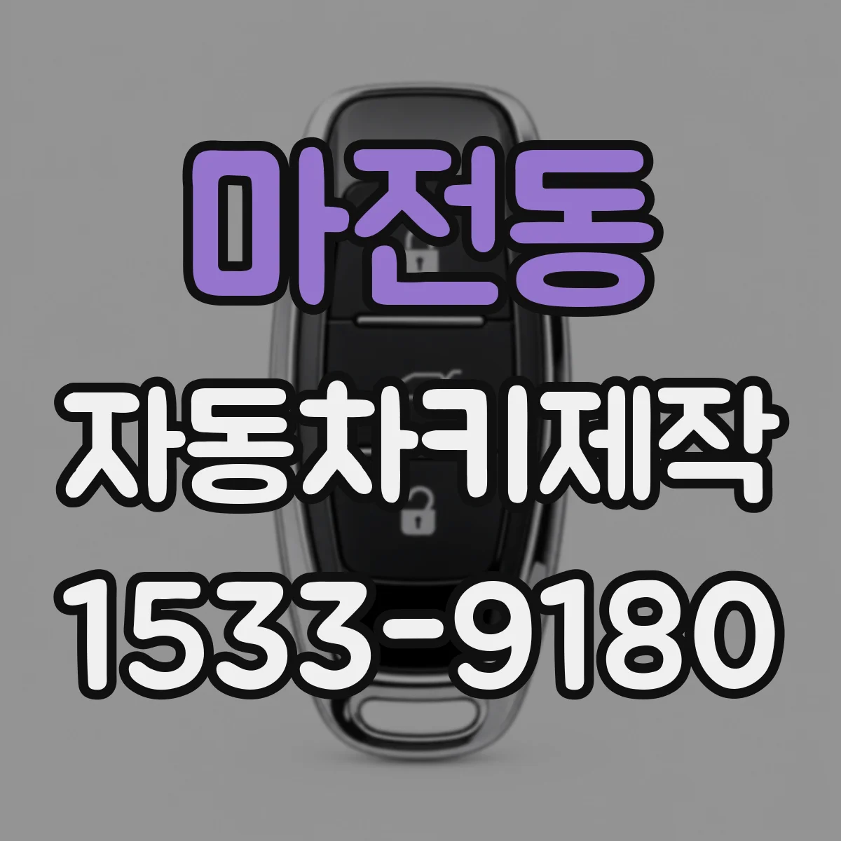 마전동 자동차키제작