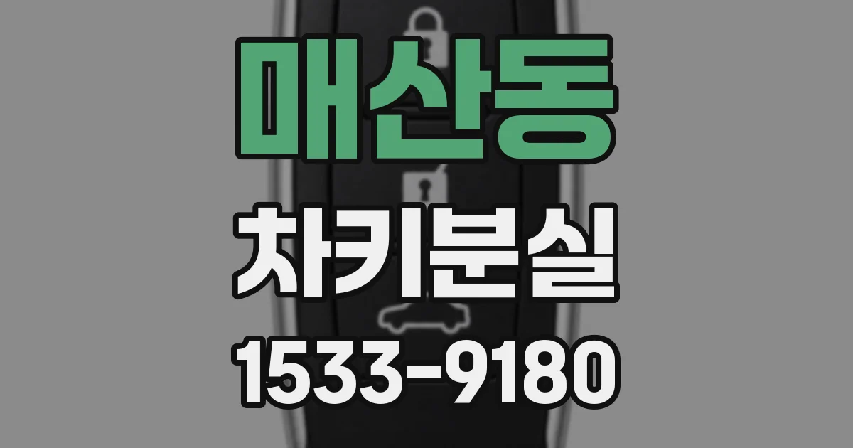 매산동 차키분실