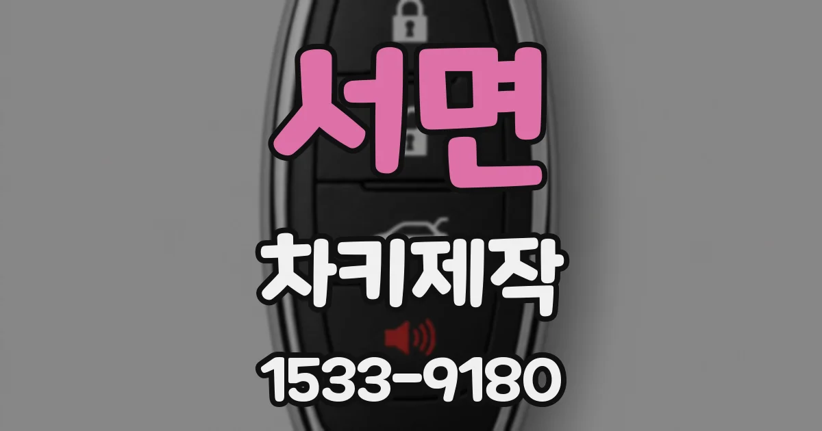 서면 차키제작