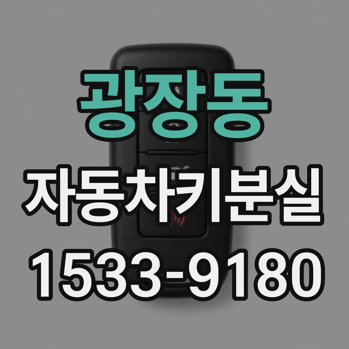 광장동 자동차키분실