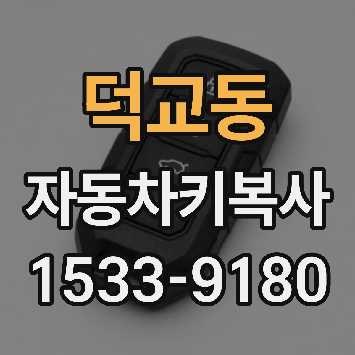 덕교동 자동차키복사