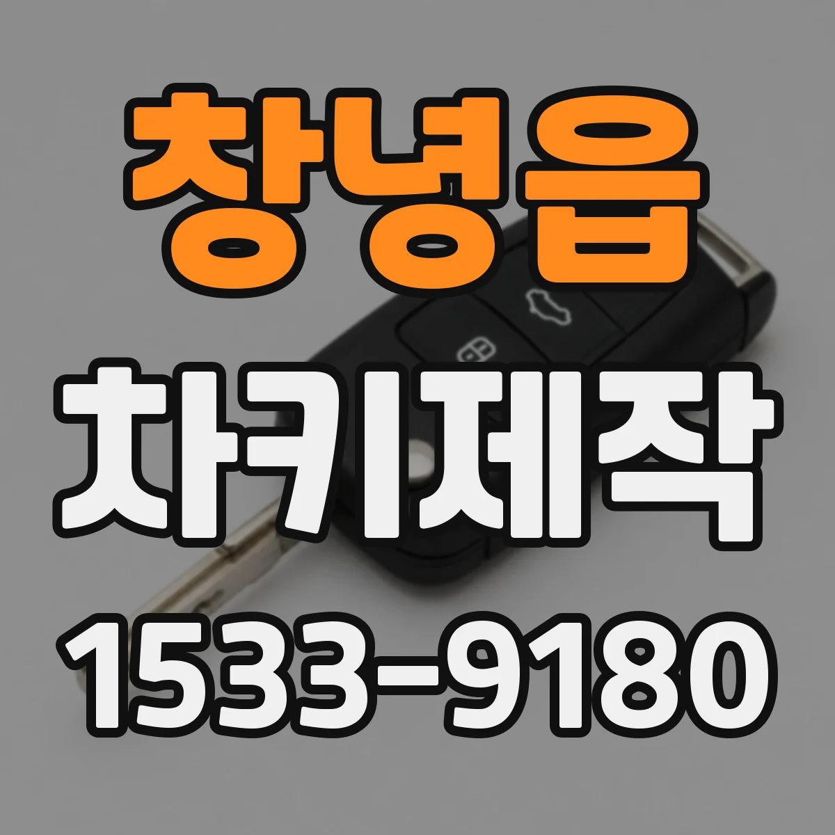 창녕읍 차키제작