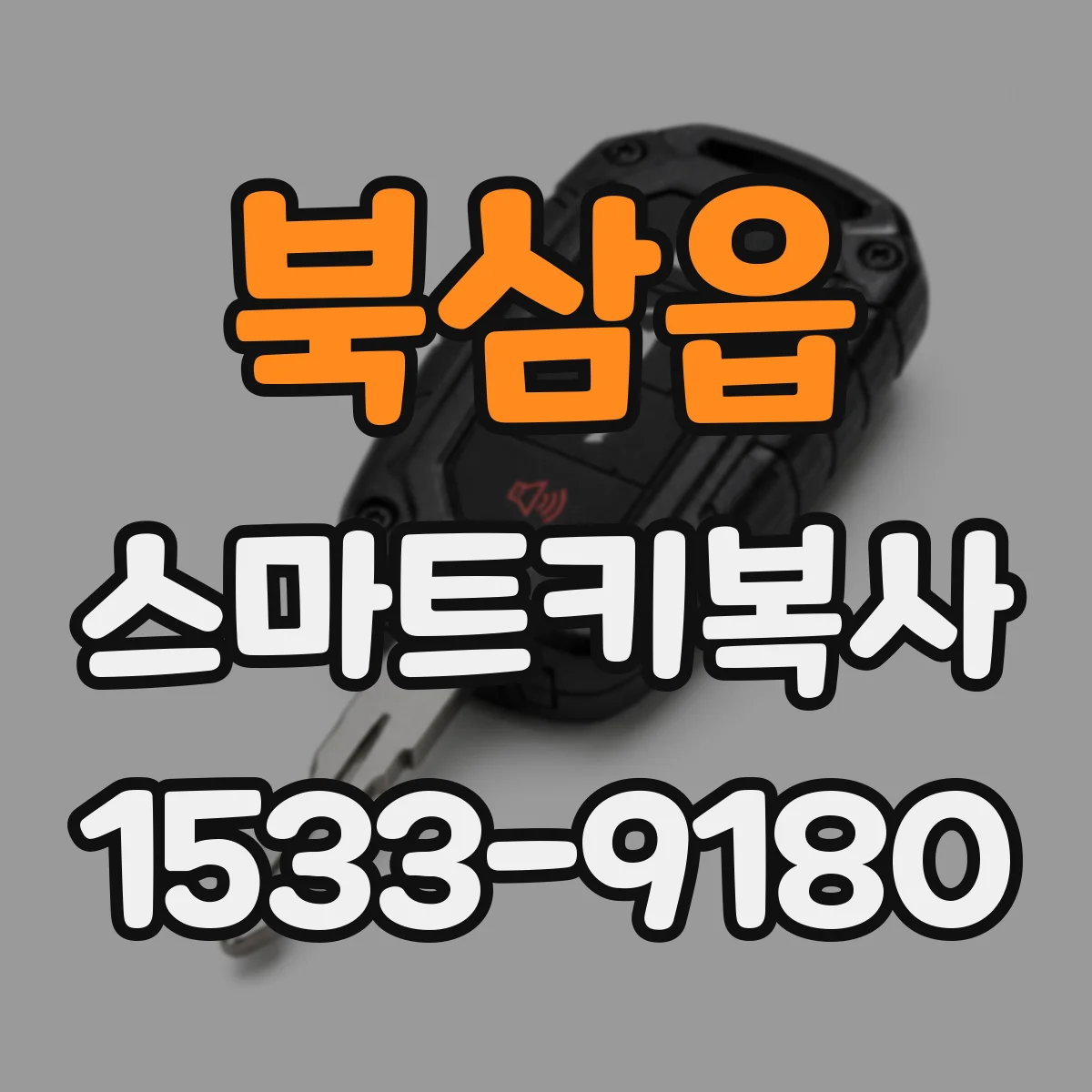 북삼읍 스마트키복사