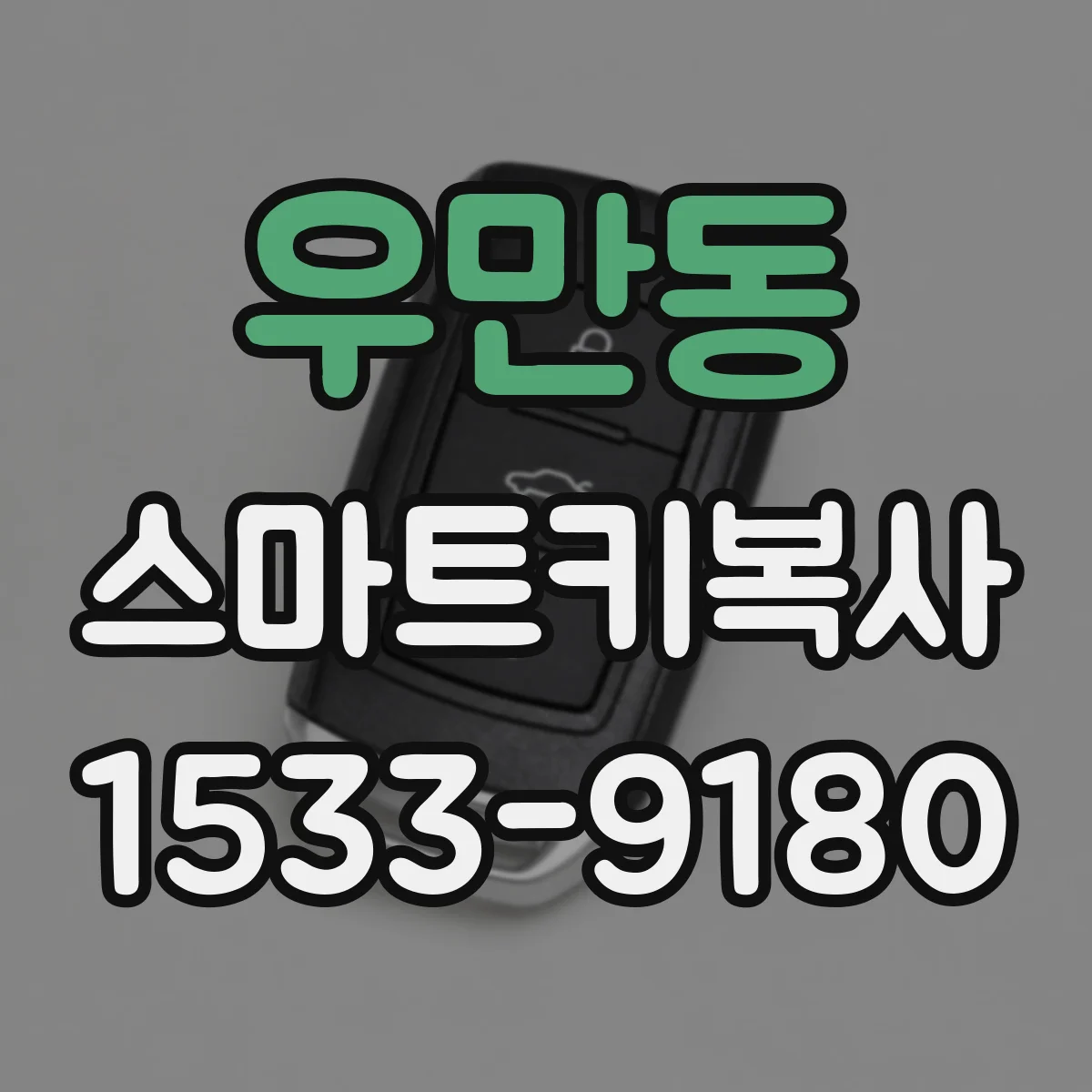 우만동 스마트키복사