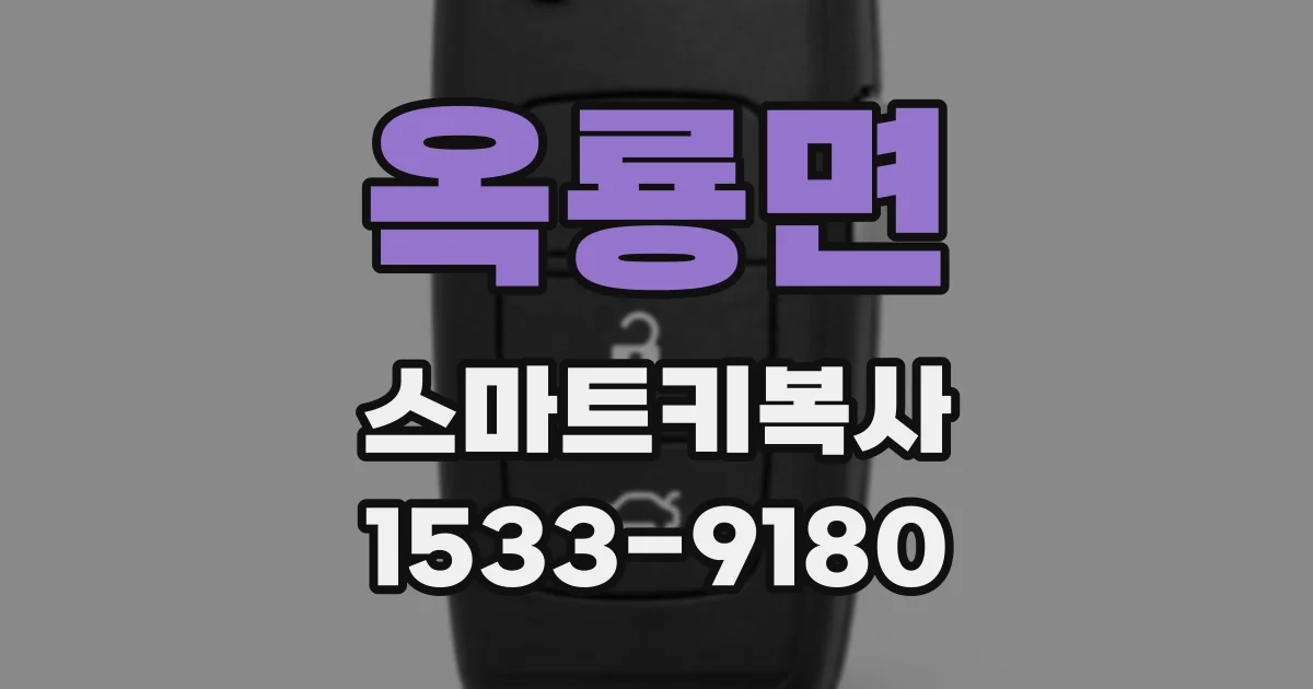 옥룡면 스마트키복사