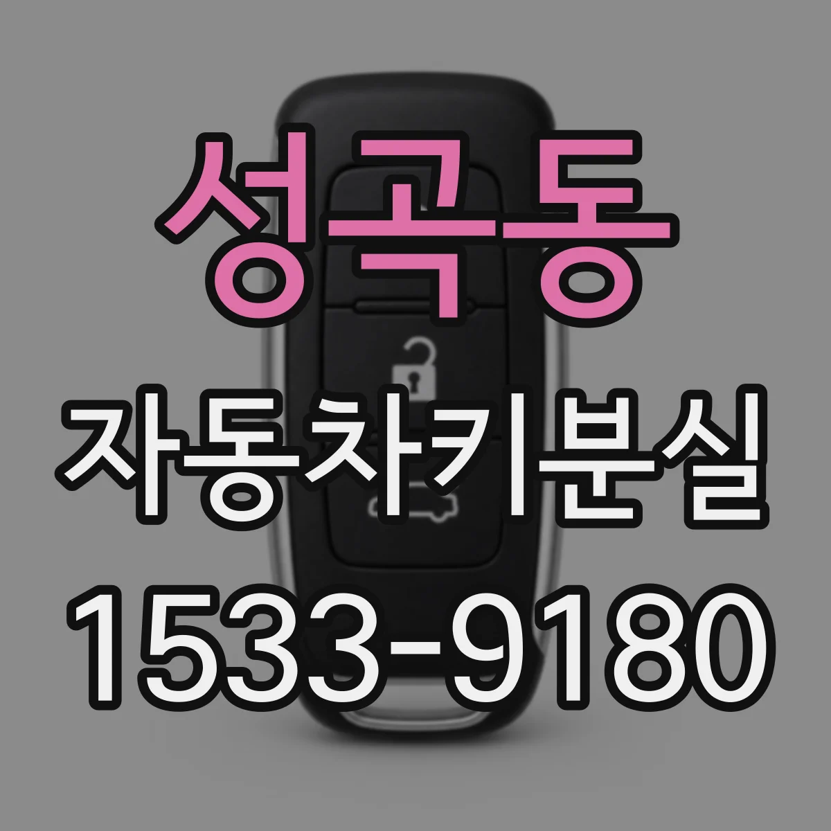 성곡동 자동차키분실