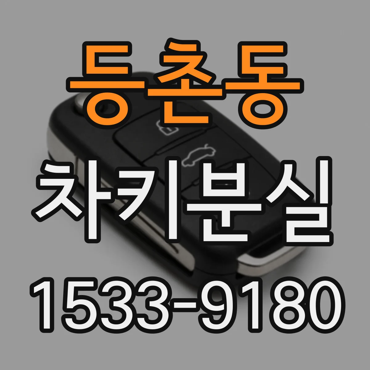 등촌동 차키분실