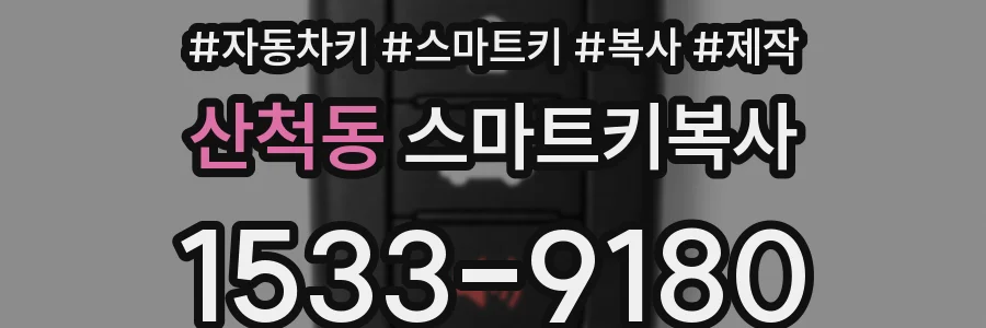 산척동 스마트키복사