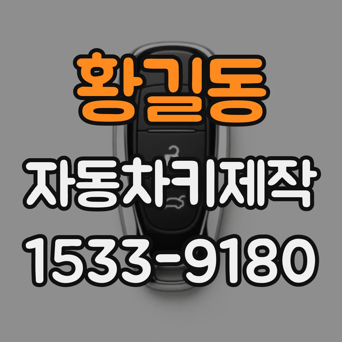 황길동 자동차키제작