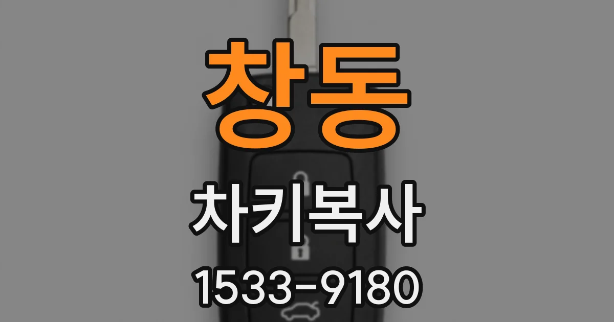 창동 차키복사