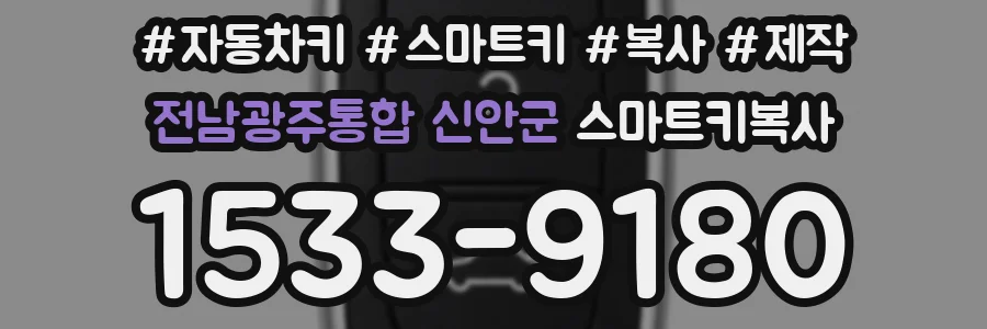 전남광주통합 신안군 스마트키복사