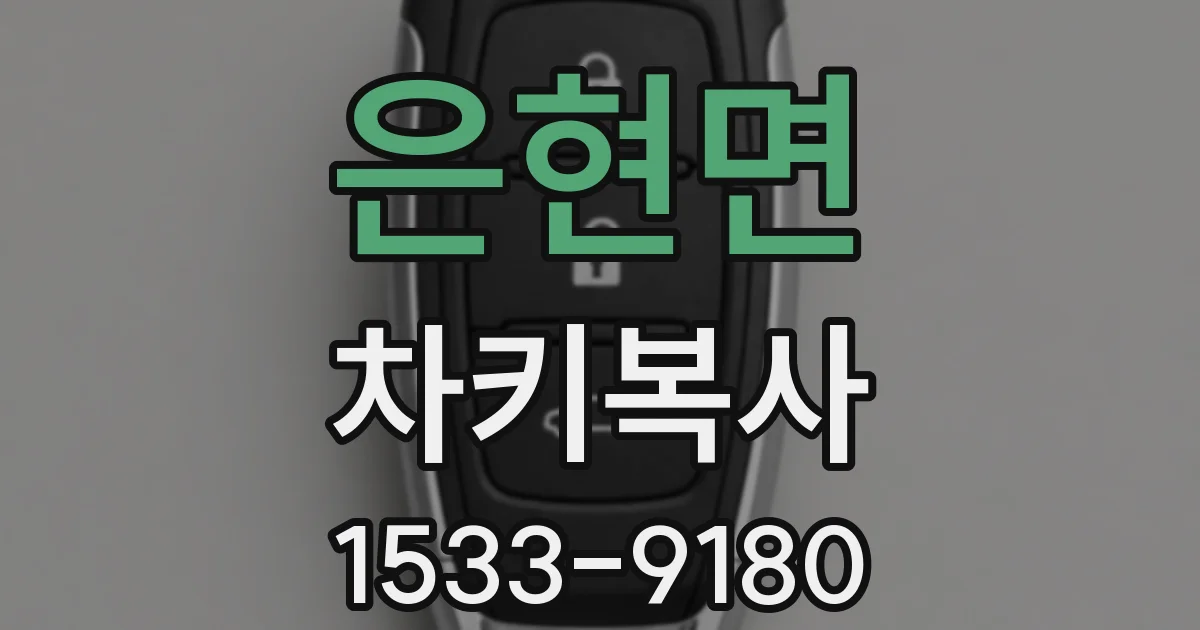 은현면 차키복사