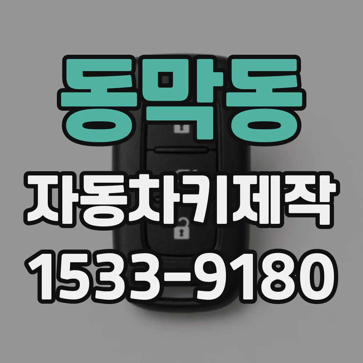 동막동 자동차키제작