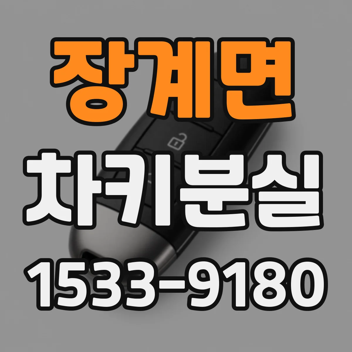 장계면 차키분실