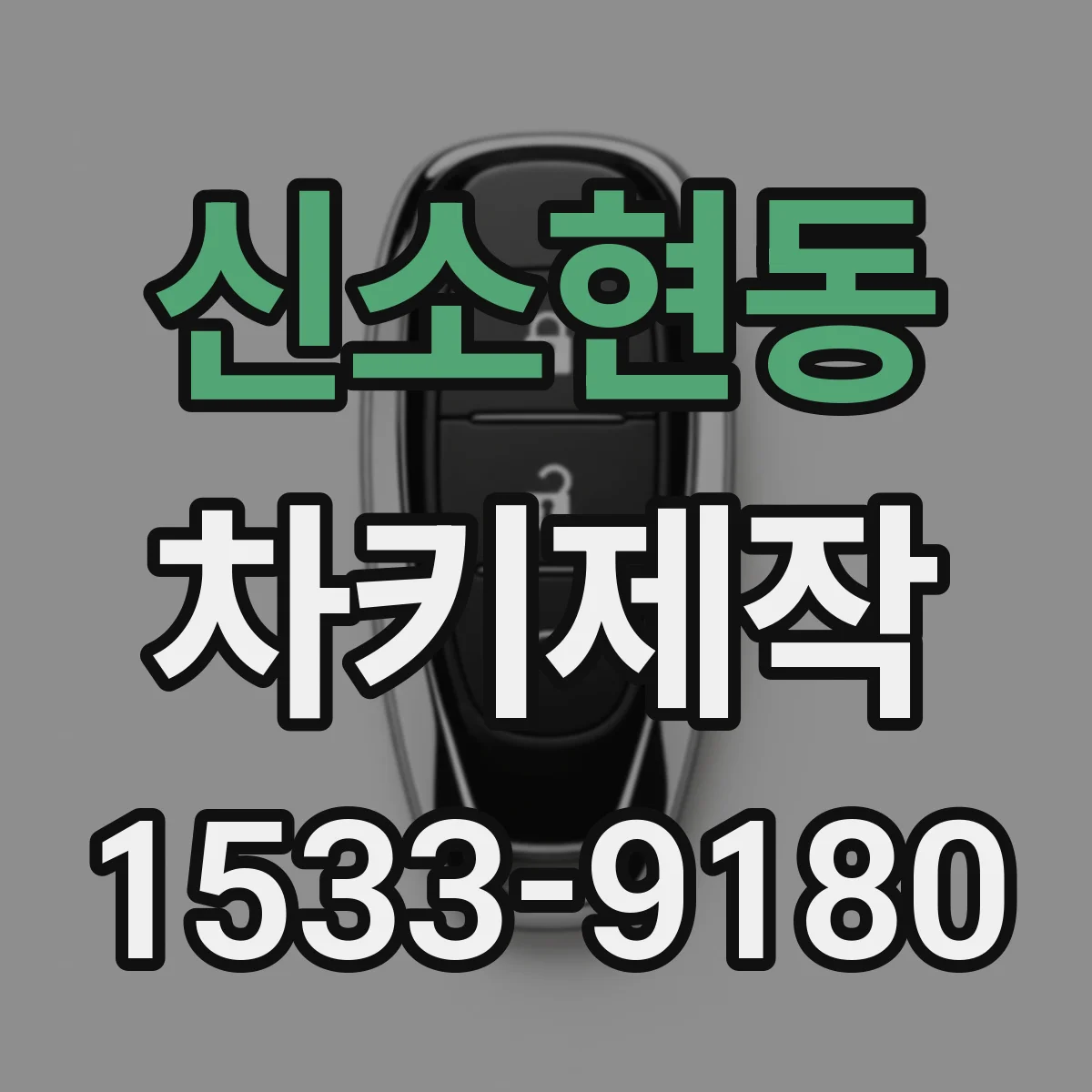신소현동 차키제작