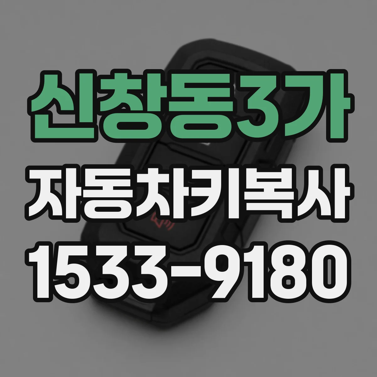 신창동3가 자동차키복사