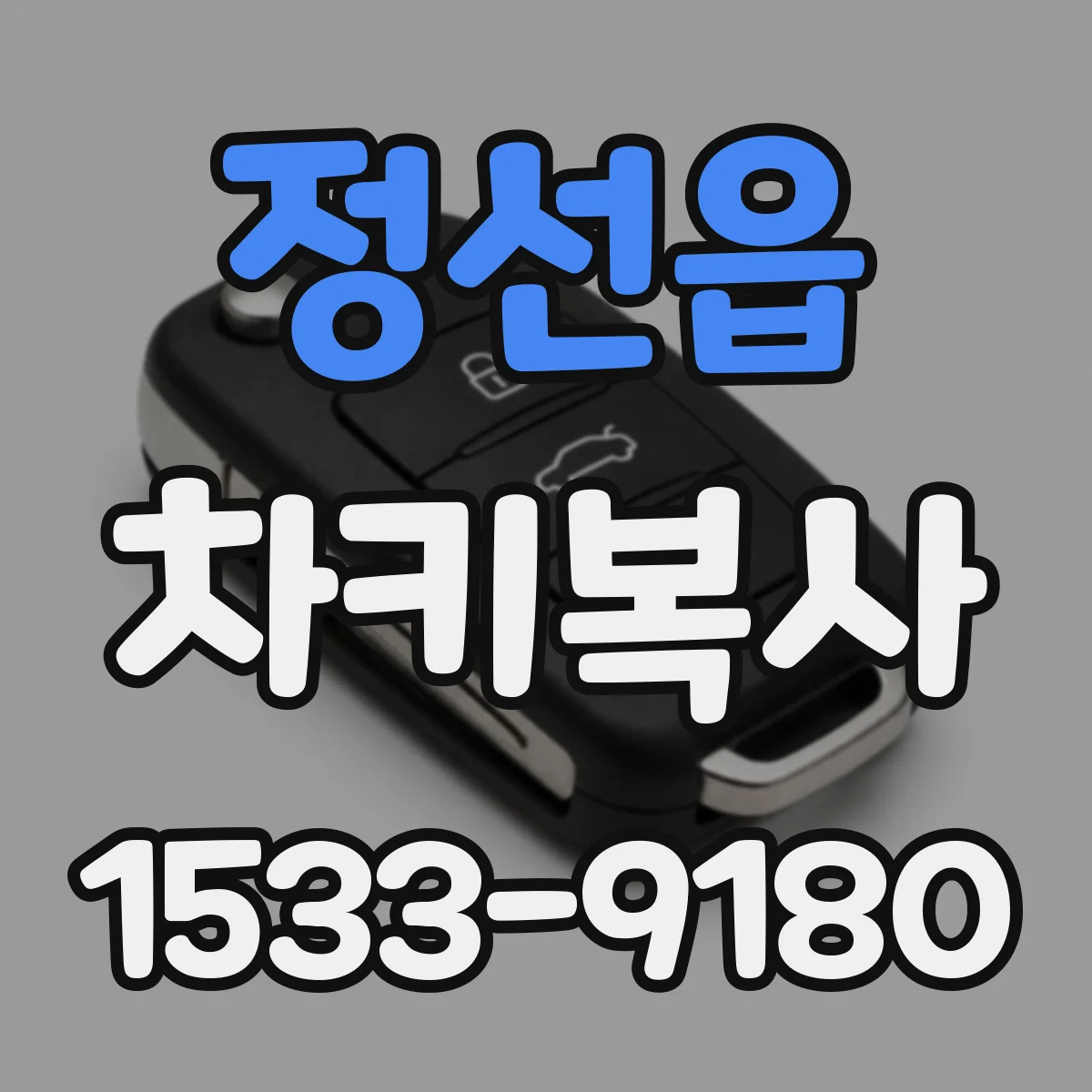정선읍 차키복사