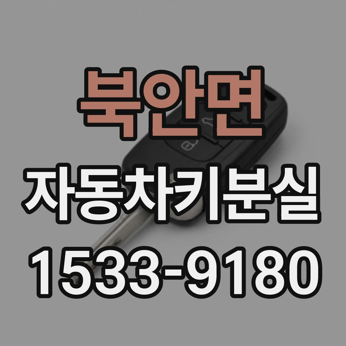 북안면 자동차키분실