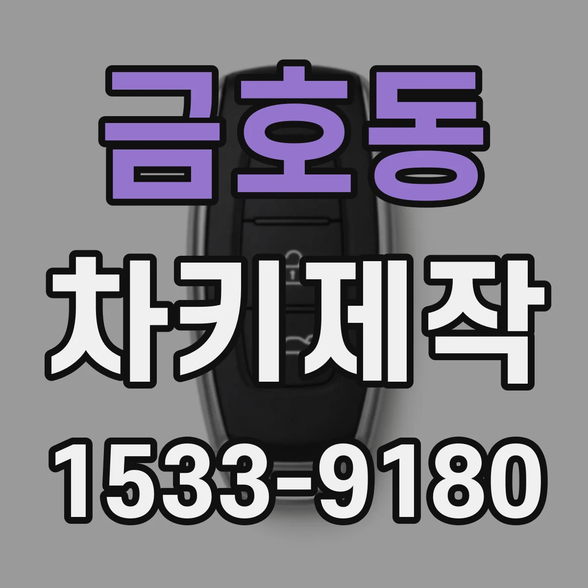금호동 차키제작
