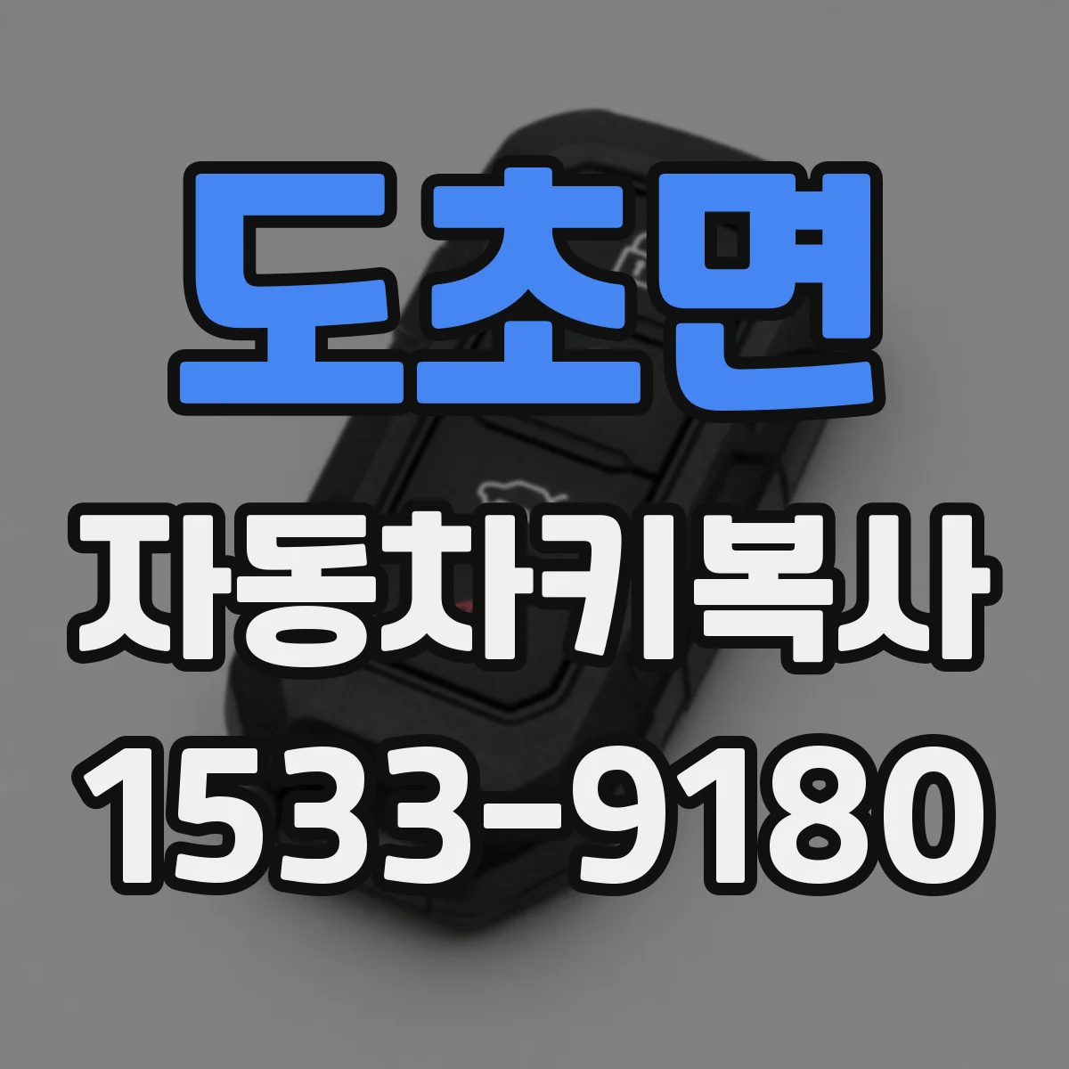 도초면 자동차키복사