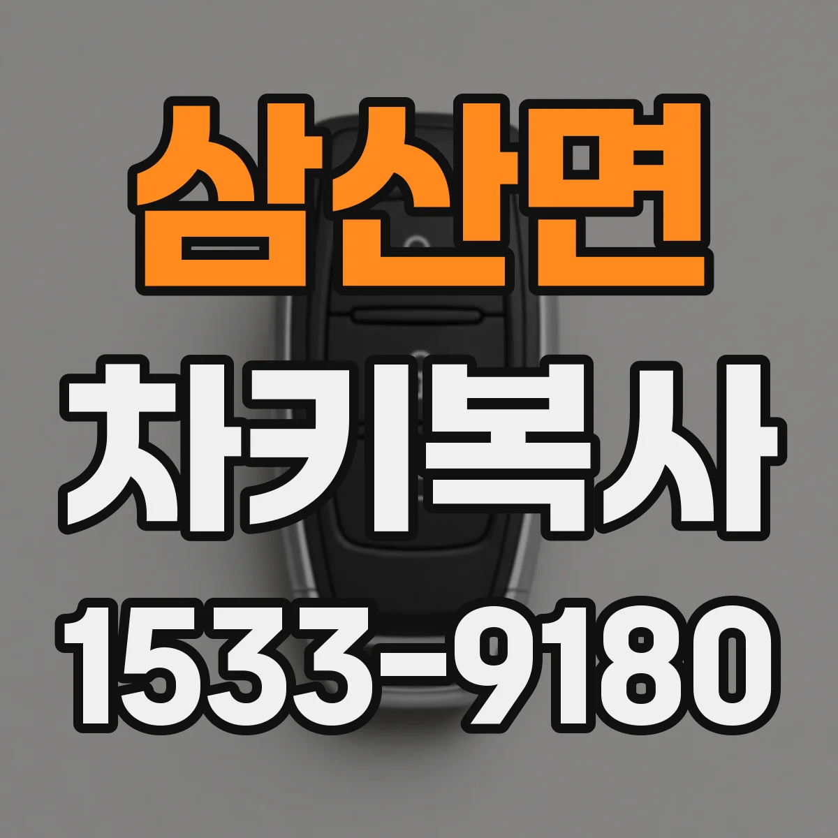 삼산면 차키복사