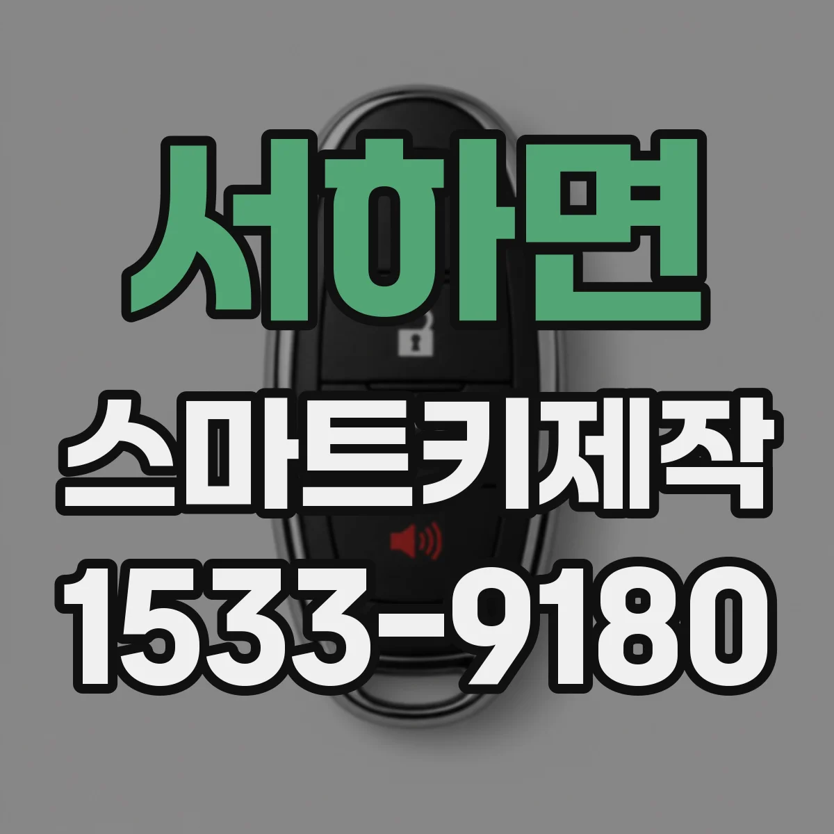 서하면 스마트키제작