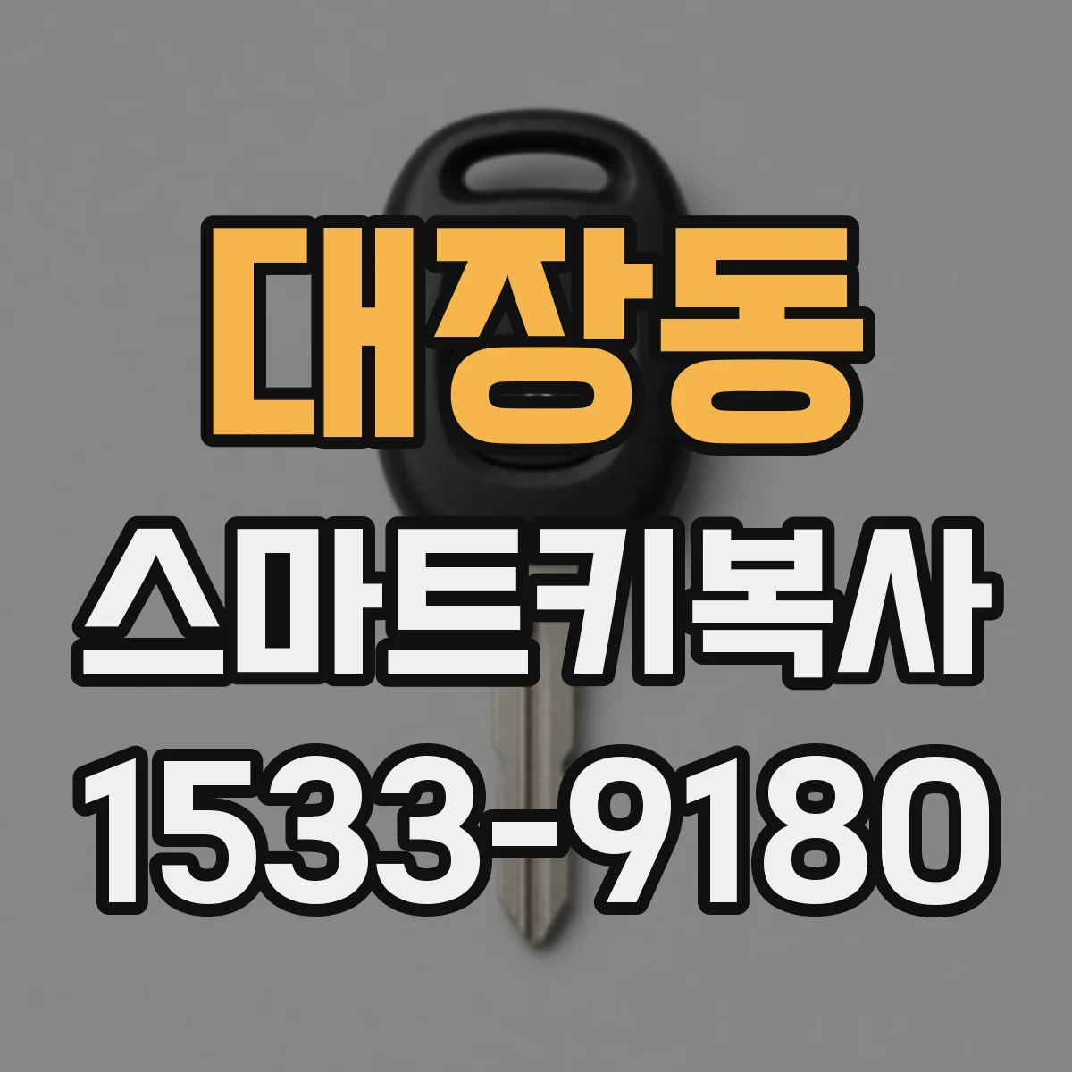 대장동 스마트키복사