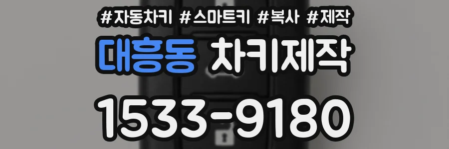 대흥동 차키제작