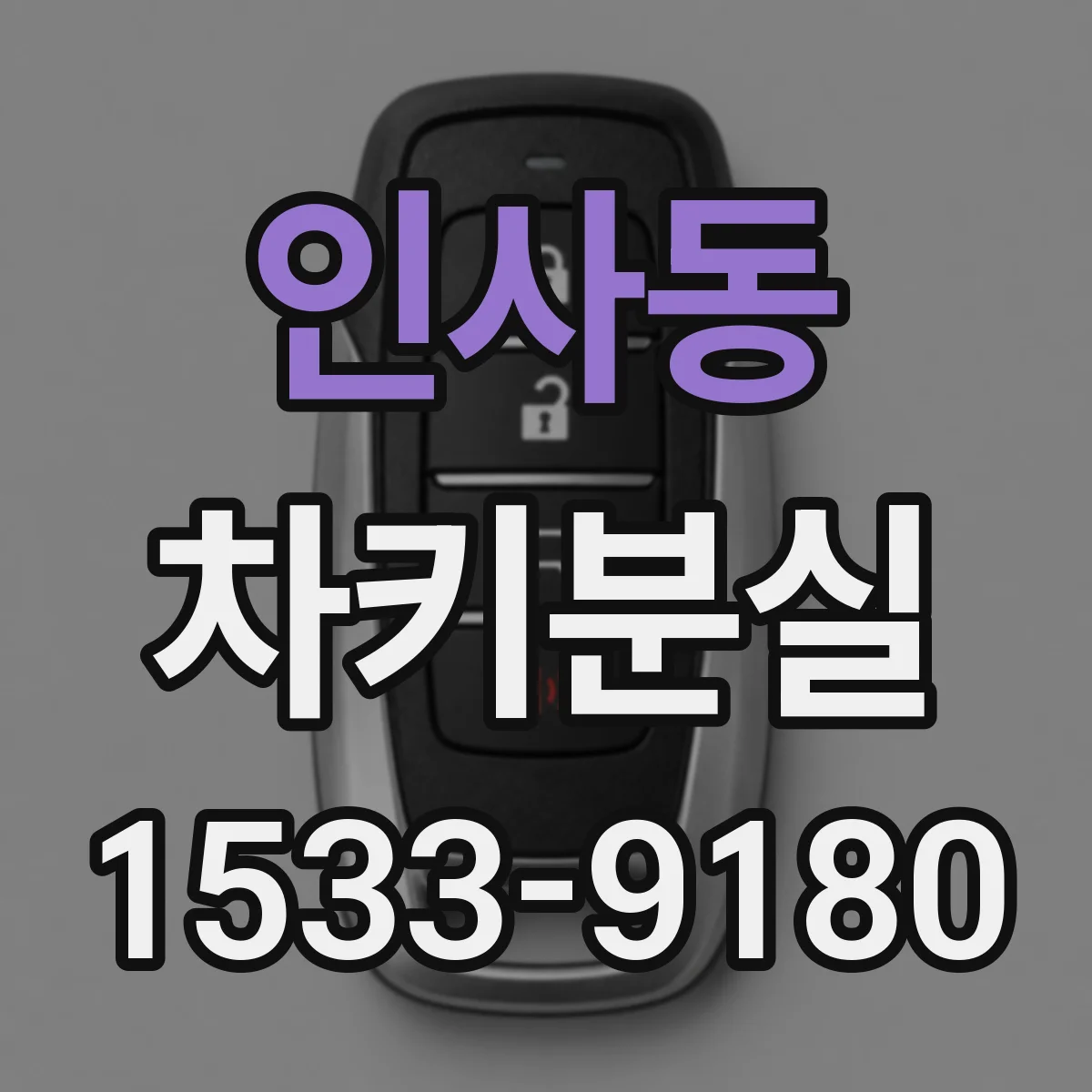 인사동 차키분실