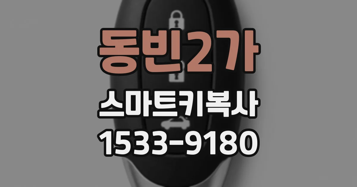 동빈2가 스마트키복사