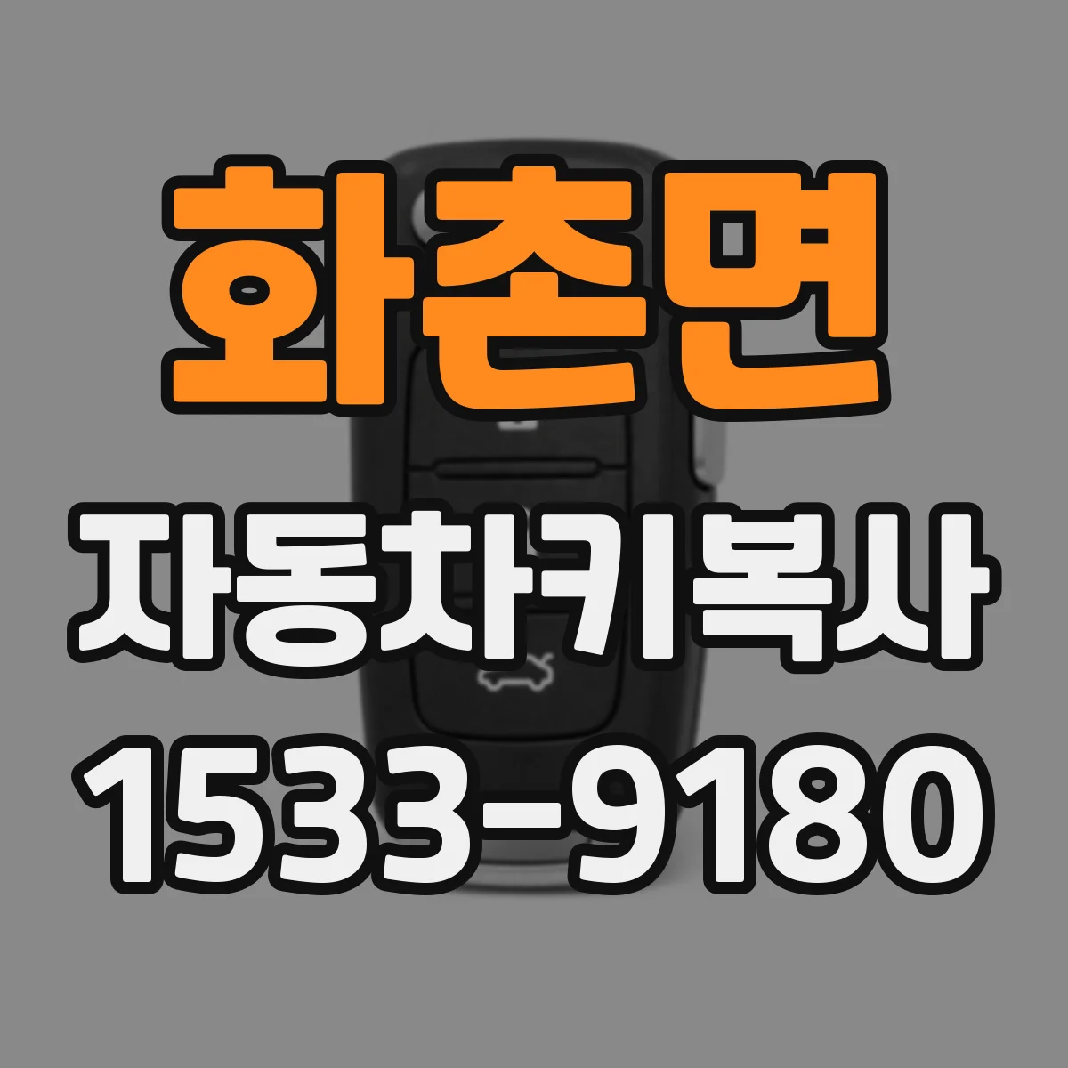 화촌면 자동차키복사
