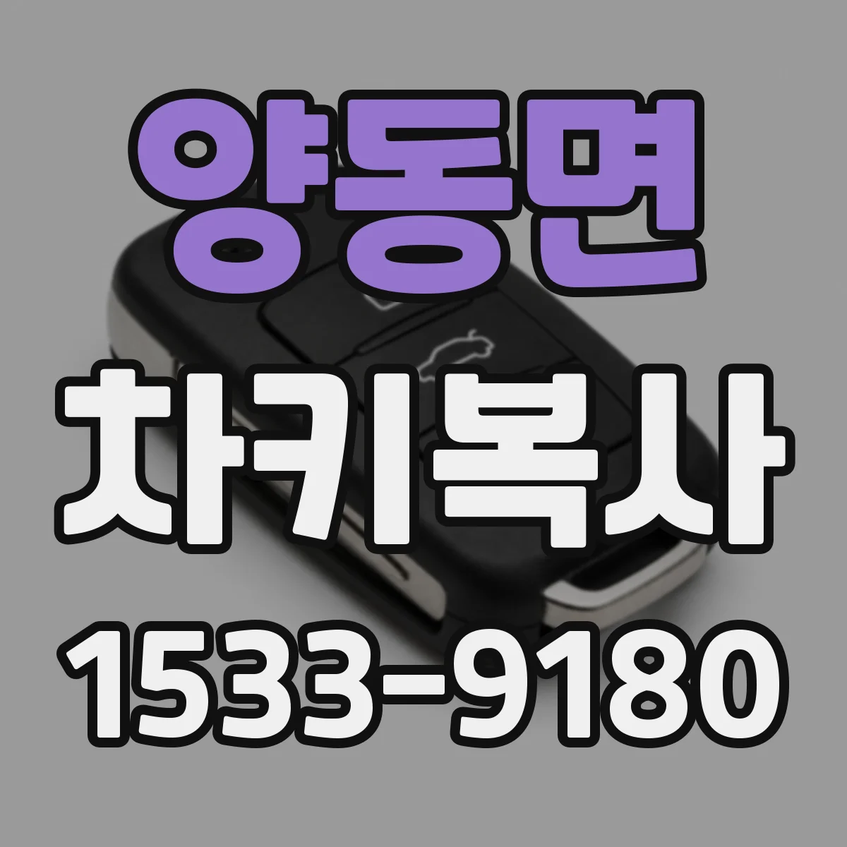 양동면 차키복사