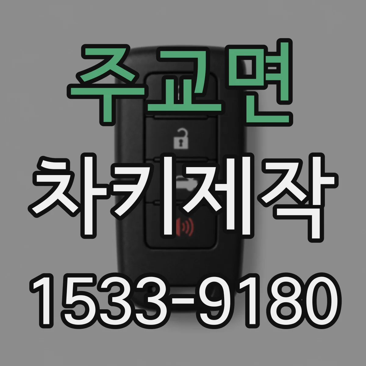 주교면 차키제작