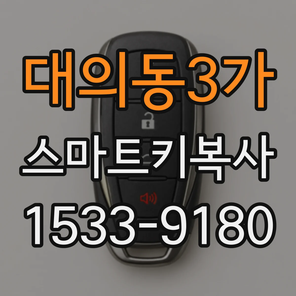 대의동3가 스마트키복사
