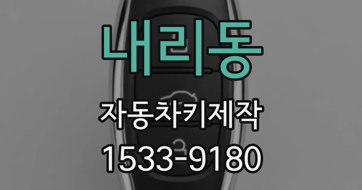 내리동 자동차키제작