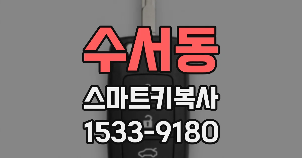 수서동 스마트키복사