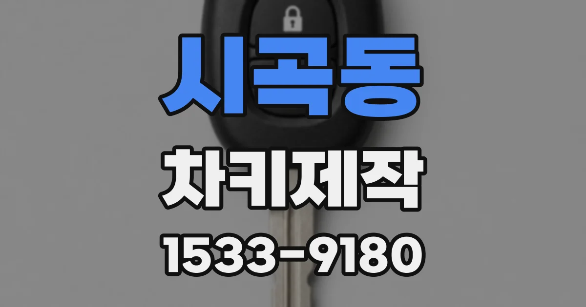 시곡동 차키제작