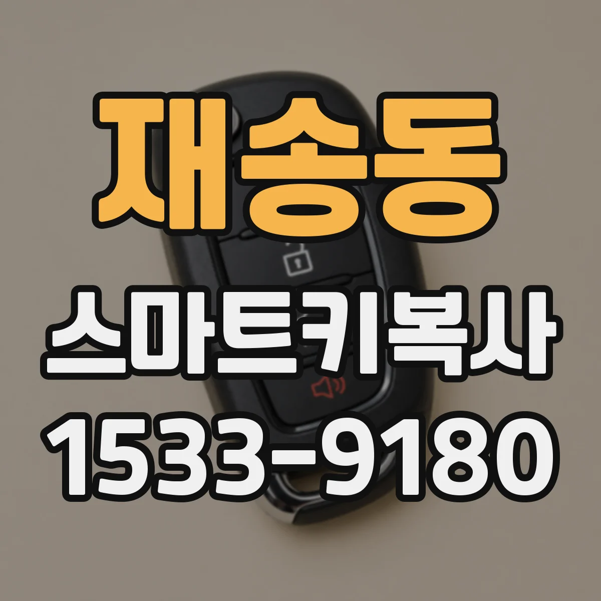 재송동 스마트키복사